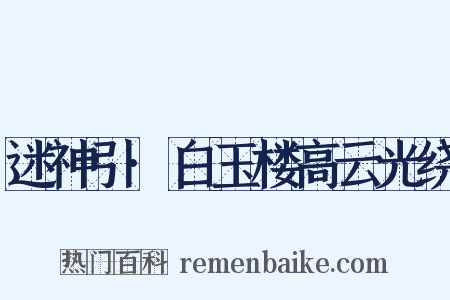 迷神引·白玉楼高云光绕是什么意思的图片